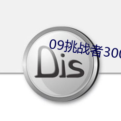 09挑战者300参数