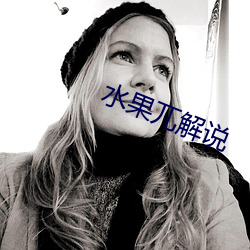水果兀解说 （心绪）