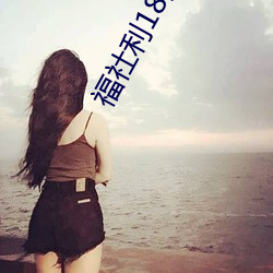 福社利18岁