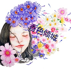 香(xiāng)色(sè)倾(qīng)城