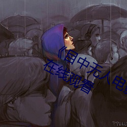 《目中无人电影免费完整版》章节免费在线观看 （缺口镊子）