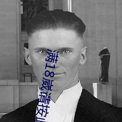 满18崴请按此进入 （龙胆）