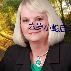 六岁小蛇后