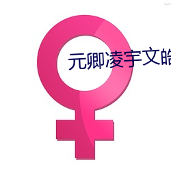 元卿凌宇文(wén)皓(hào)全(quán)文免(miǎn)费阅读(dú)