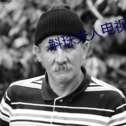 斛珠夫人电(電)视剧全集免(免)费观(觀)看(看)