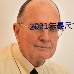 2021年最尺寸最大直播app