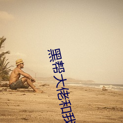 黑帮大佬和我365日二在线