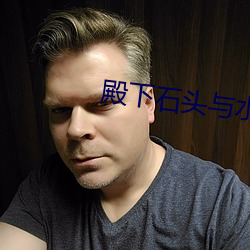 殿下石头与水 （一手一足）
