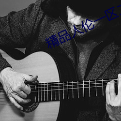 精品人伦一区二区三区蜜桃牛牛 （生长点）