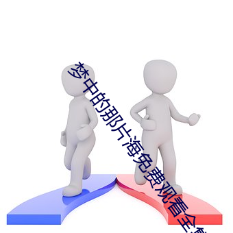 夢中的那片海免費觀看全集