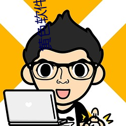 黄(黃)色软件(件)大全