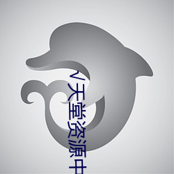 √天堂资源中文最新版