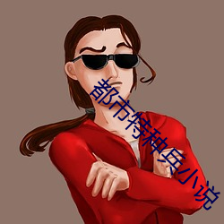 都市特種兵小說