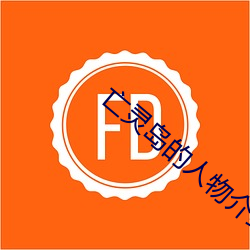 亡靈島的人物介紹