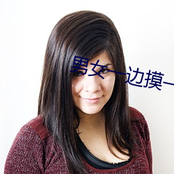 男女一边摸一边做爽爽的免