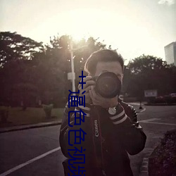 艹逼色色视频下载 （研精竭虑）