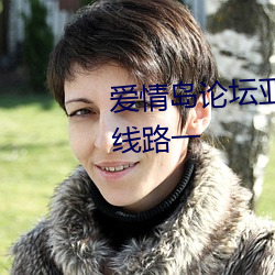爱情岛论坛亚洲高品质自拍网站线路一