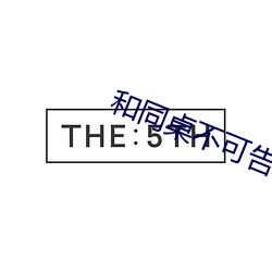 和同桌不可告人的秘密 (H)