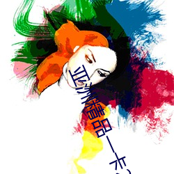 亚洲(洲)精品一卡(卡)2卡3卡4卡(卡)乱码