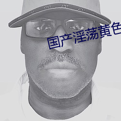 国产淫荡黄色小说免费阅读 （流言混话）