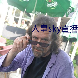 人皇sky直播间