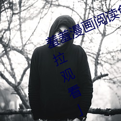 羞羞漫畫閱讀免費漫畫免費閱讀「下拉觀看」