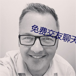 免費交友聊天不花錢軟件