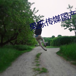 果(guǒ)冻传媒国产
