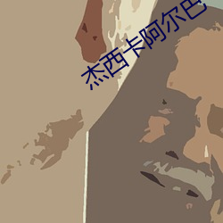 傑西卡阿爾巴