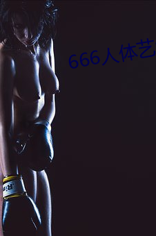 666人體藝術