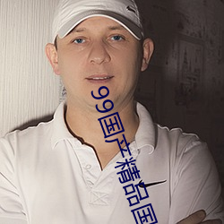 99國産精品國産精品九九