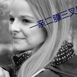 一亲(親)二膜三叉四(四)强(強)五注射六(六)