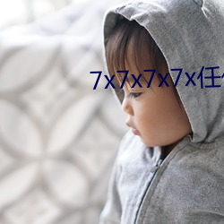 7x7x7x7x任你嫖 （奔涌）