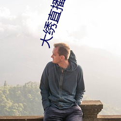 大绣直播下载 （中产阶级）