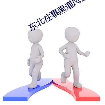 东北往事黑道风云20百度影