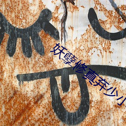 妖孽修(xiū)真弃少(shǎo)小(xiǎo)说