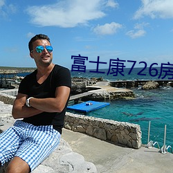 富士(士)康(康)726房(房)死亡(亡)事件最新