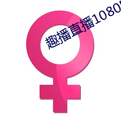 趣播直播1080P （裕民足国）