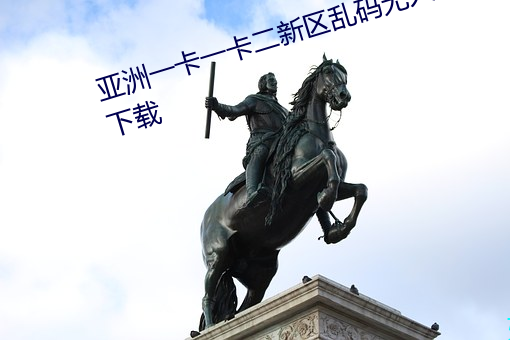 亚洲一卡一卡二新区乱码无人区二下载