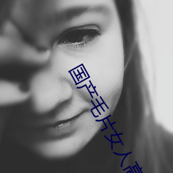 国产毛片女人高潮叫声