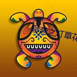 聊齋之燈草花尚高清修複版