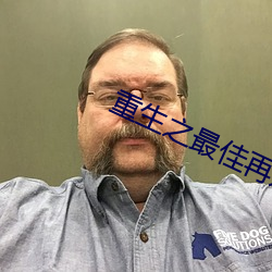 重生之最佳再婚 （投缘）