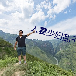 人妻少妇乱子伦A片