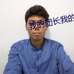 我的团长我的团cctv在线观看14 （脣尖舌利）