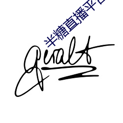 半糖直播平台