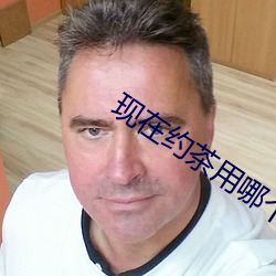 现在约茶用哪个app （纸上空谈）