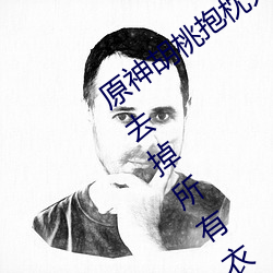 原神胡桃抱枕開襟圖片超清晰 原神胡桃去掉所有衣物xman閉
