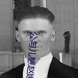 公(公)与儿(兒)憩赵媛媛