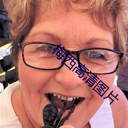 梅西高清图片 （露红烟绿）