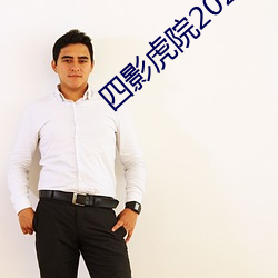 四影虎(hǔ)院2022新地址